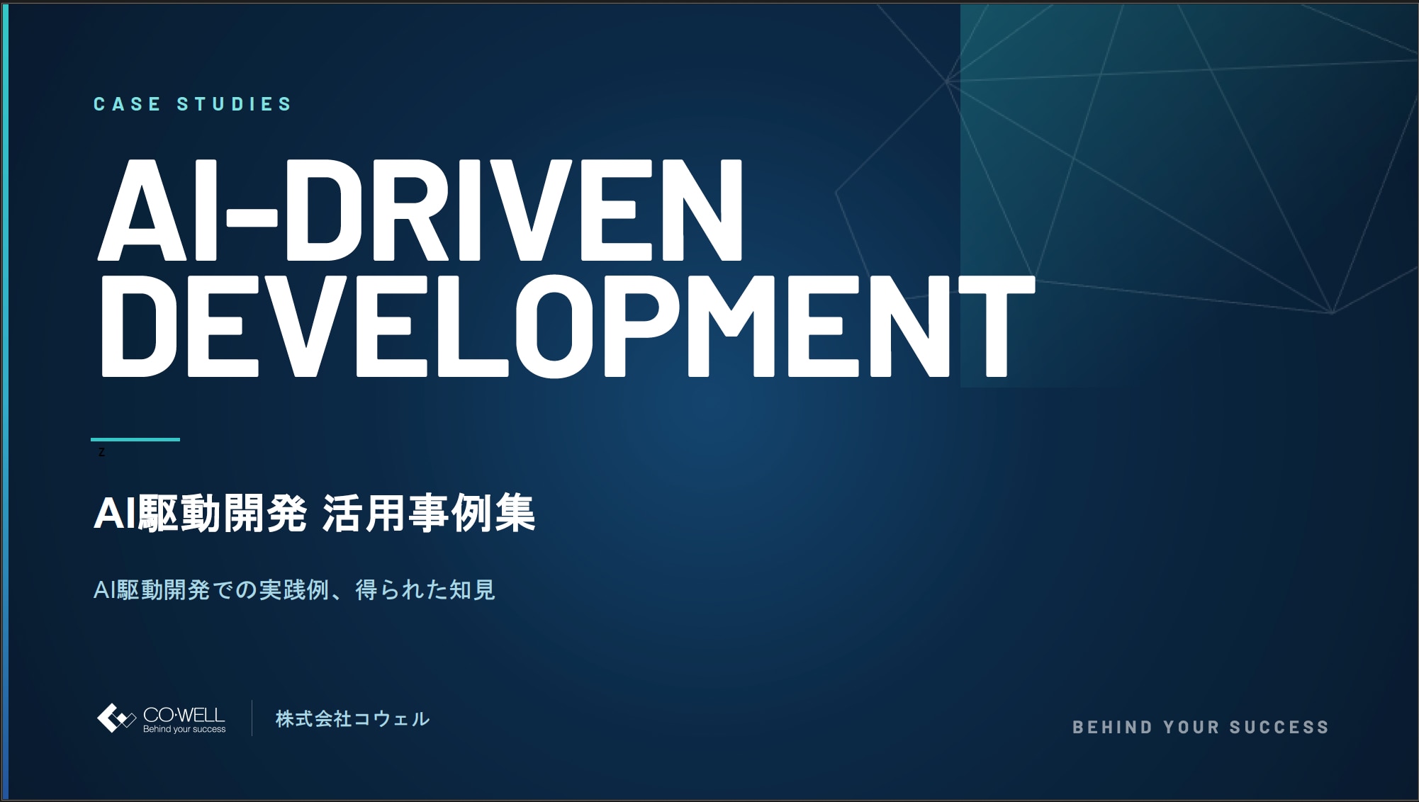 AI駆動開発活用事例サムネ