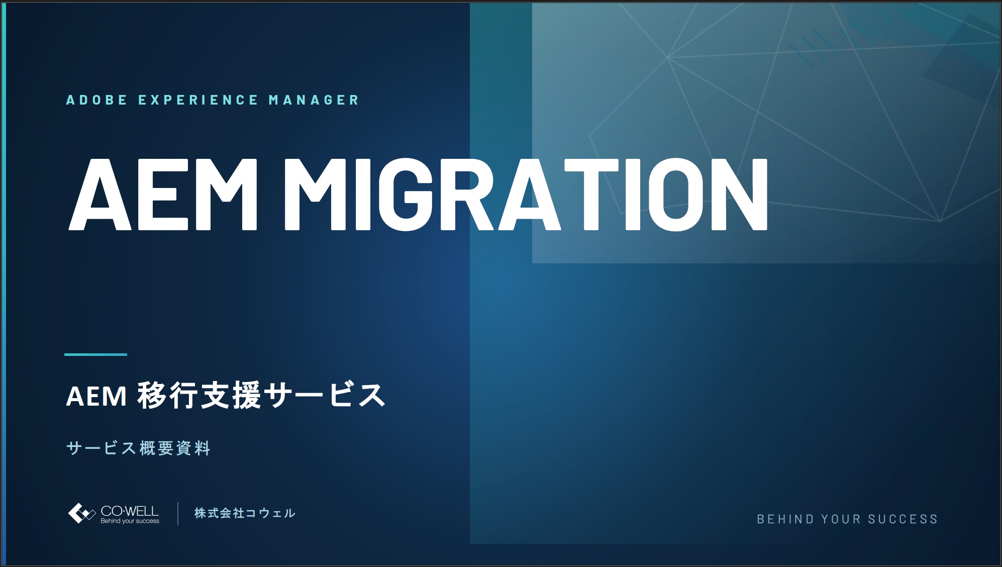 AEM移行サービスサムネ