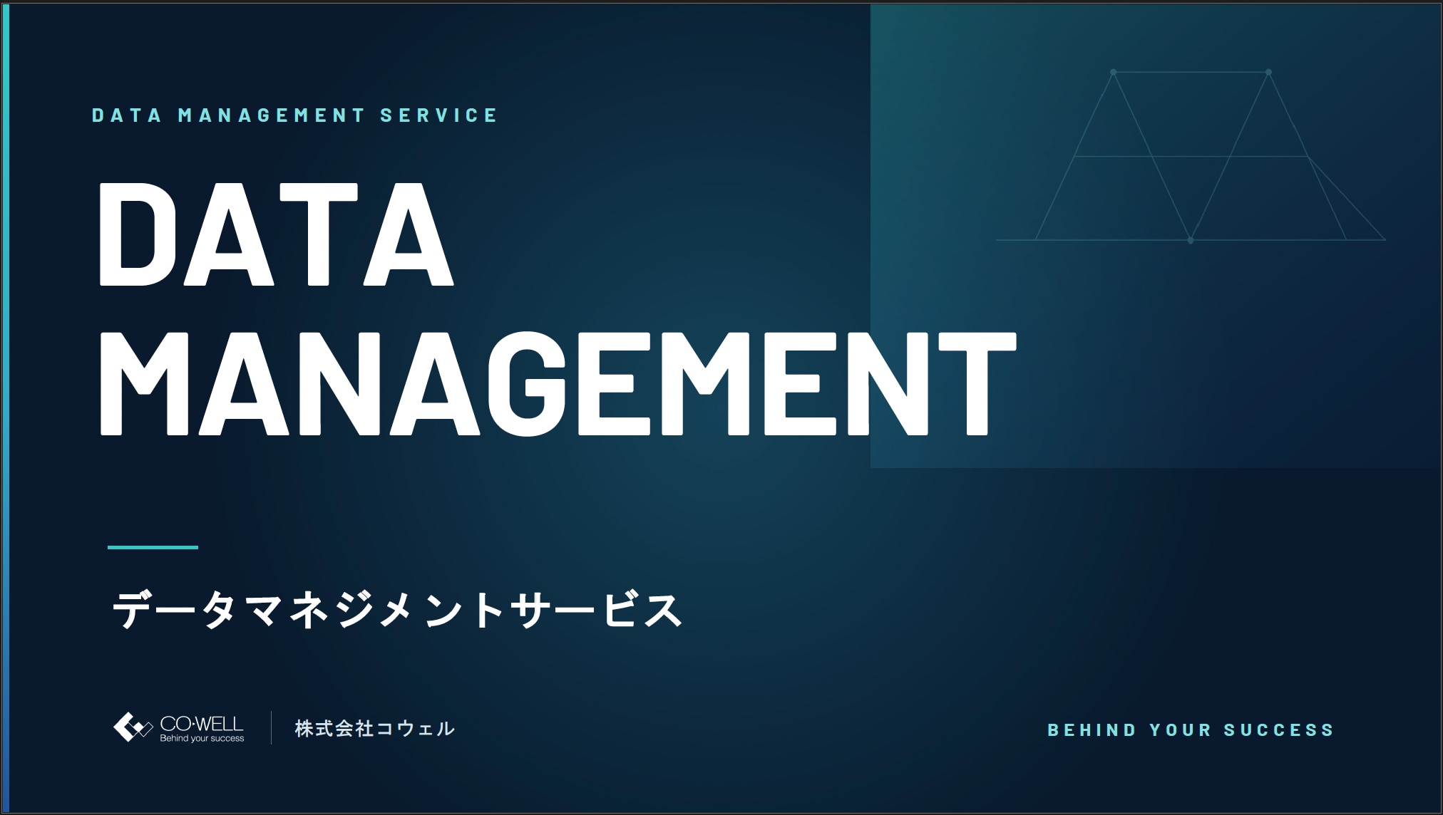データマネジメントサービスサムネ
