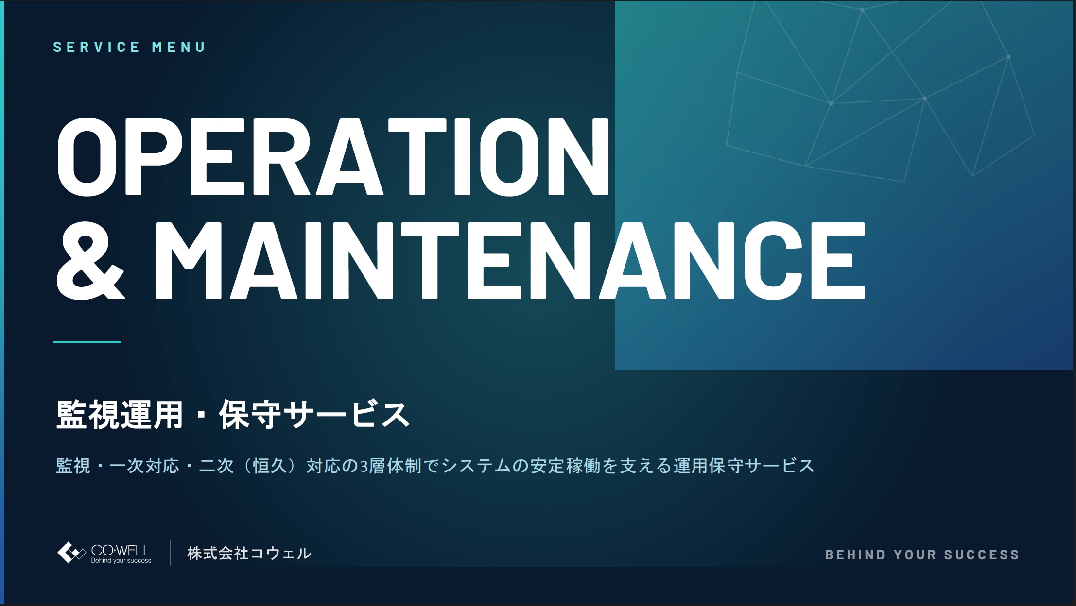 監視運用保守サービスサムネ