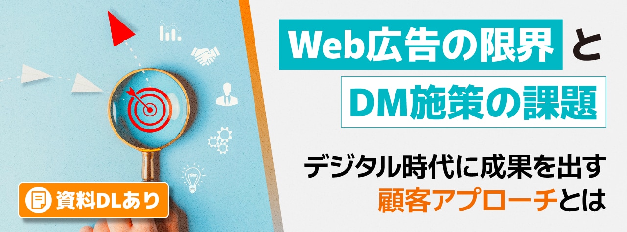 Web広告の限界とDM施策の課題|デジタル時代に成果を出す顧客アプローチとは
