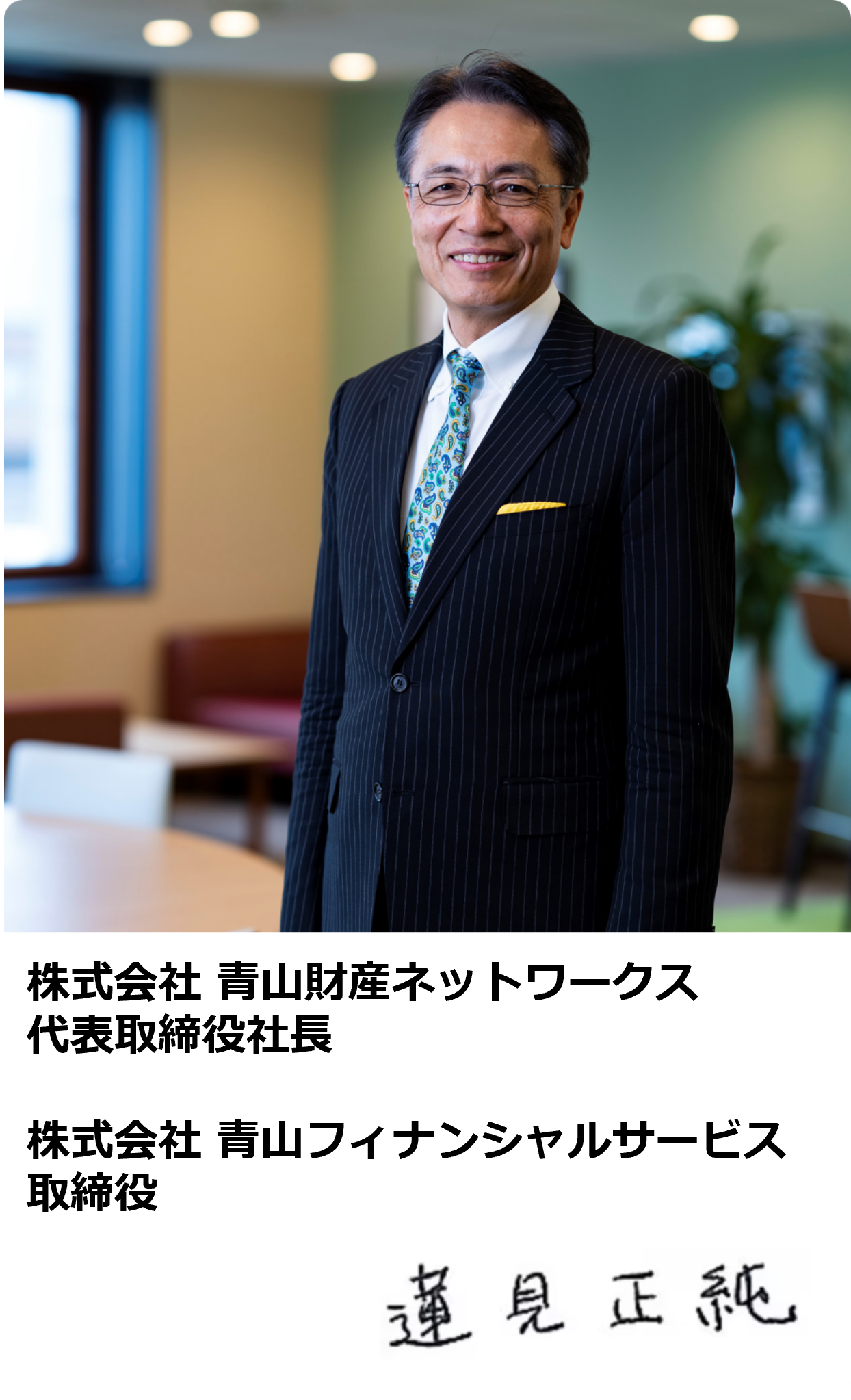 株式会社青山フィナンシャルサービス 取締役 蓮見正純