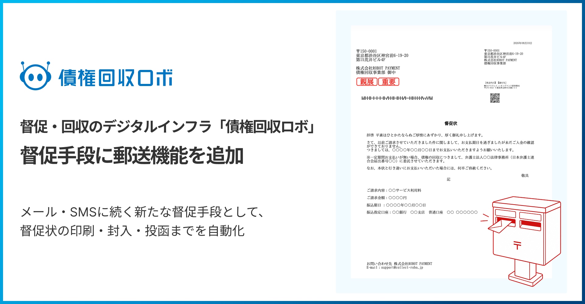 債権回収ロボが郵送機能を追加