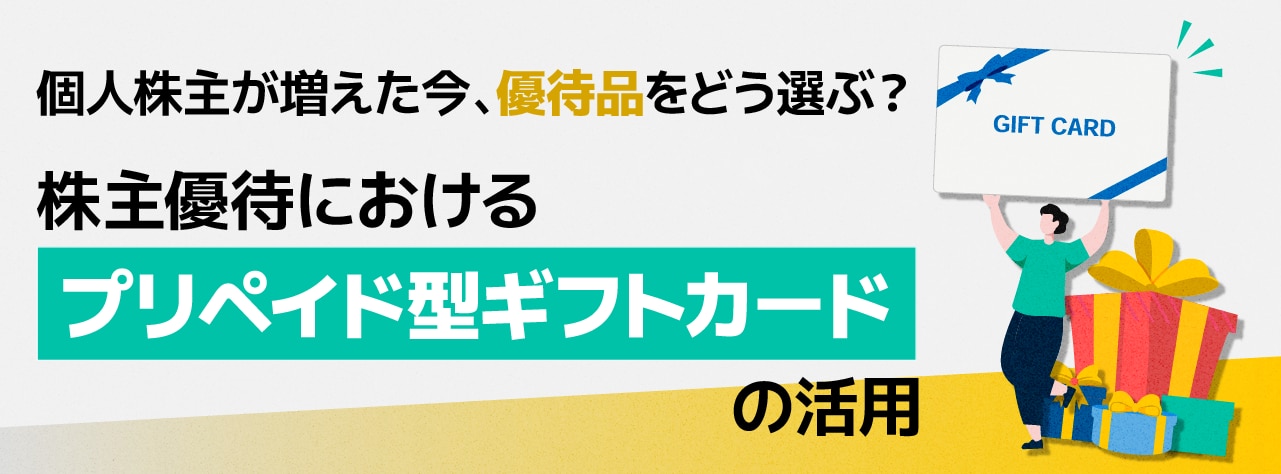 個人株主が増えた今、優待品をどう選ぶ?株主優待におけるプリペイド型ギフトカードの活用