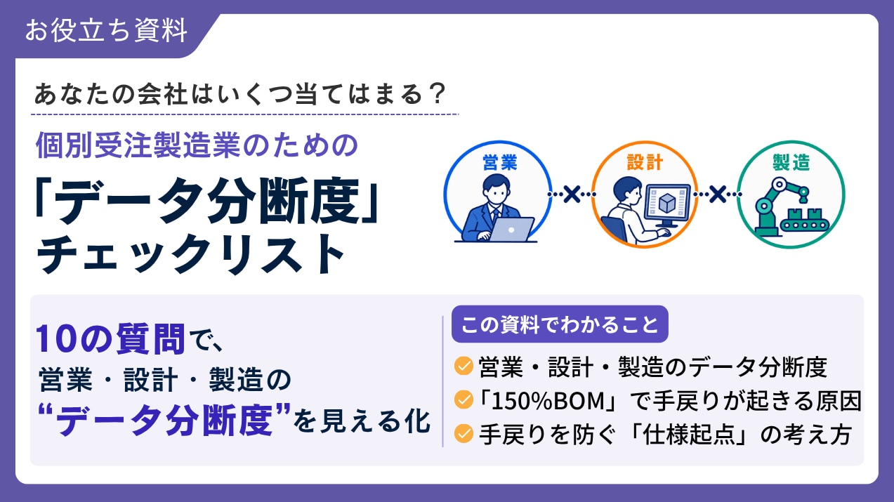 個別受注製造業のための 「データ分断度」チェックリスト