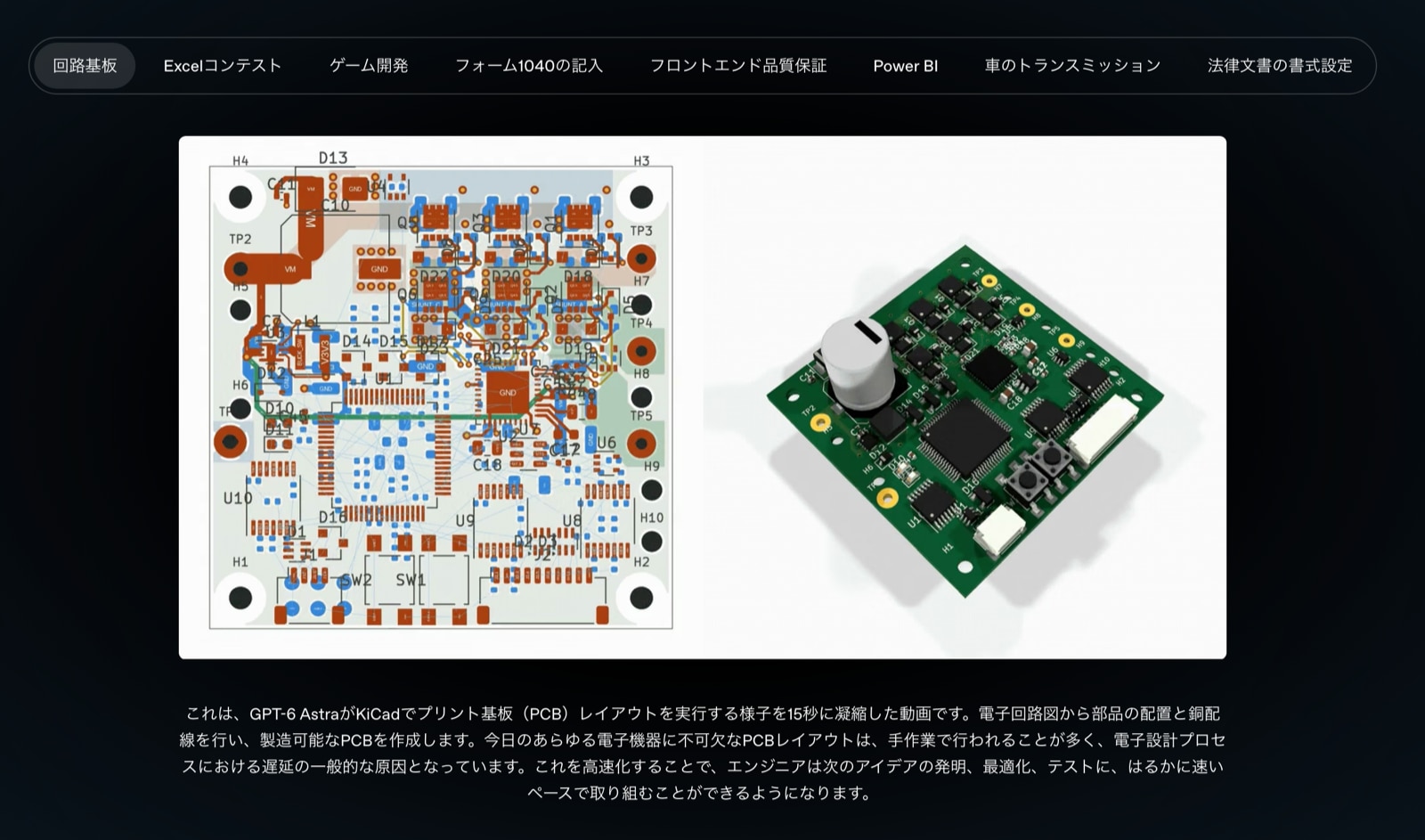 KiCadでプリント基板のレイアウトを行う15秒の早回し(出典: OpenAI発表ページ)