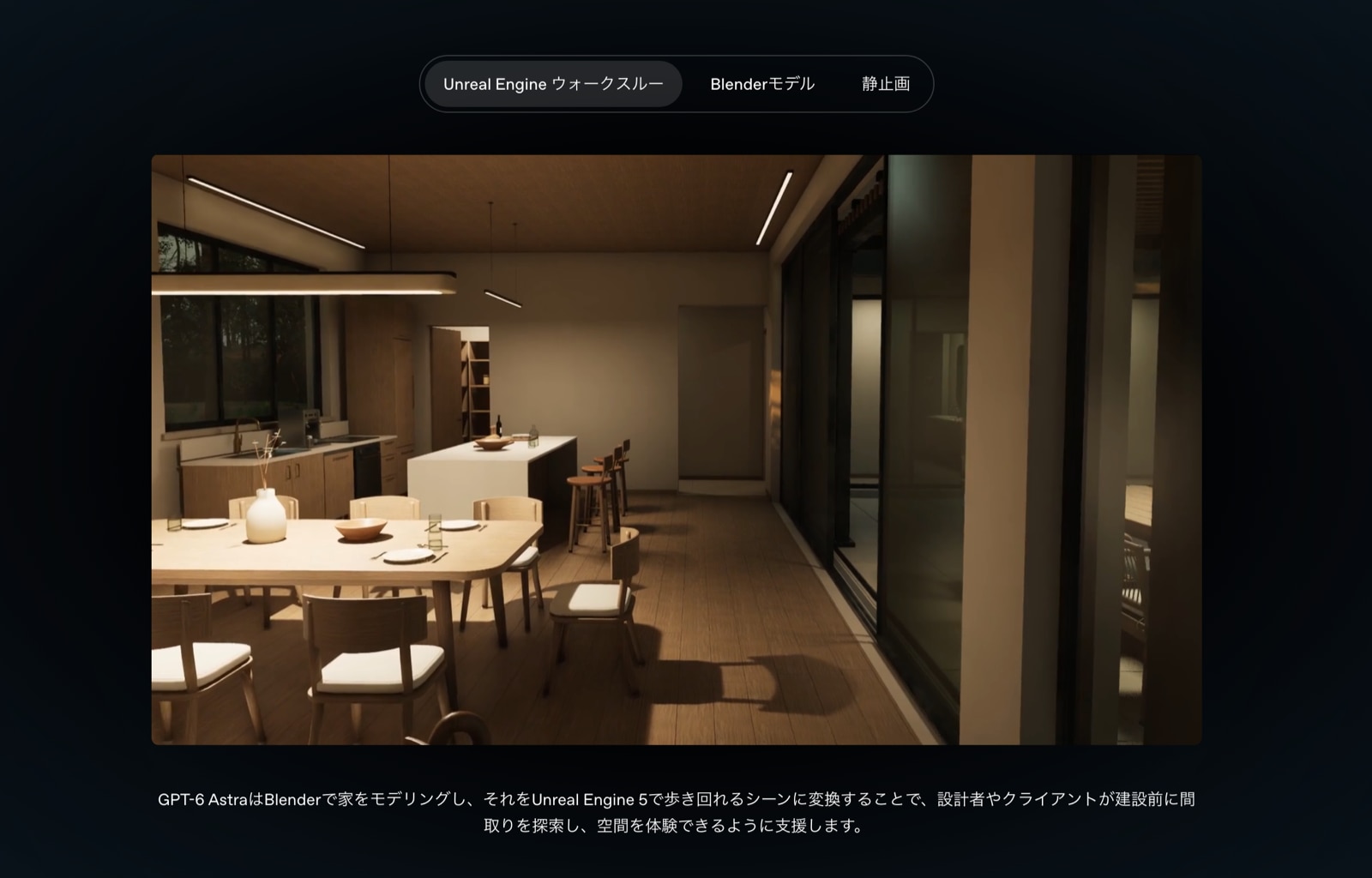 Blenderで作った家をUnreal Engine 5で歩けるようにした例(出典: OpenAI発表ページ)