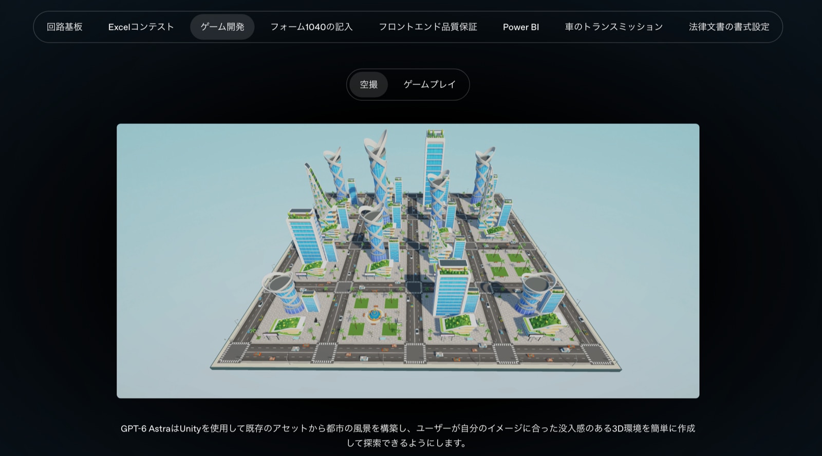 Unityで都市の風景を組み上げた例(出典: OpenAI発表ページ)