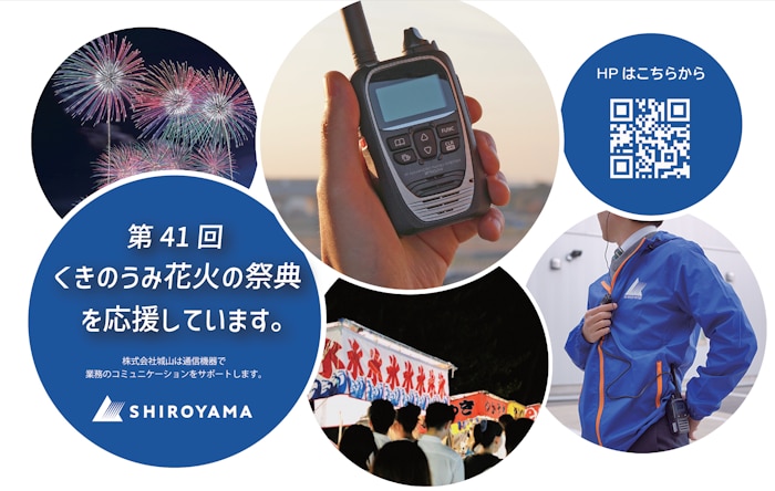 株式会社城山は「第41回くきのうみ花火の祭典」を応援します