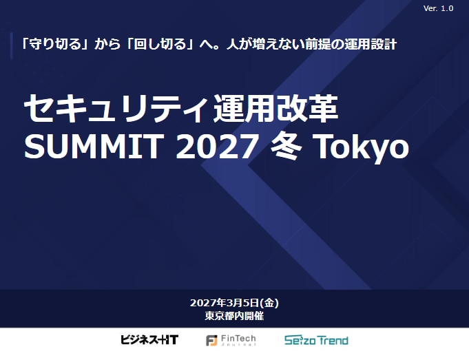 セキュリティ運用改革 SUMMIT 2027 冬