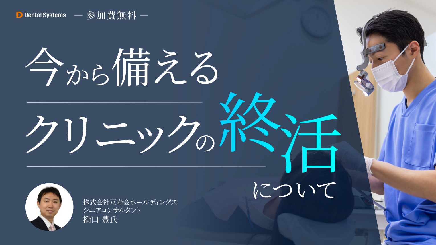 今から備える「クリニックの終活」について