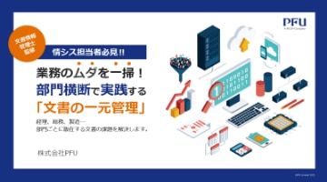 部門横断で実践する文書の一元管理