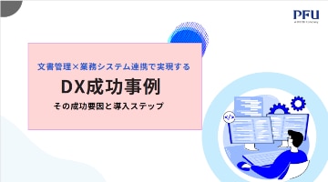 文書管理×業務システム連携で実現する DX成功事例