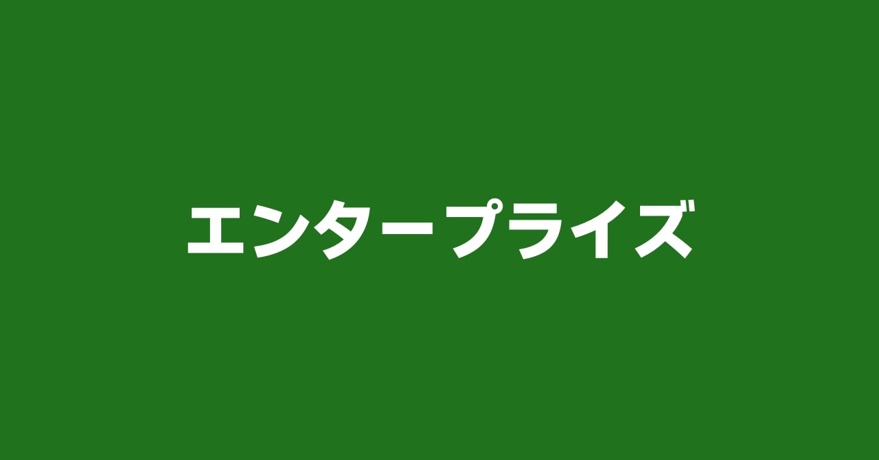エンタープライズ