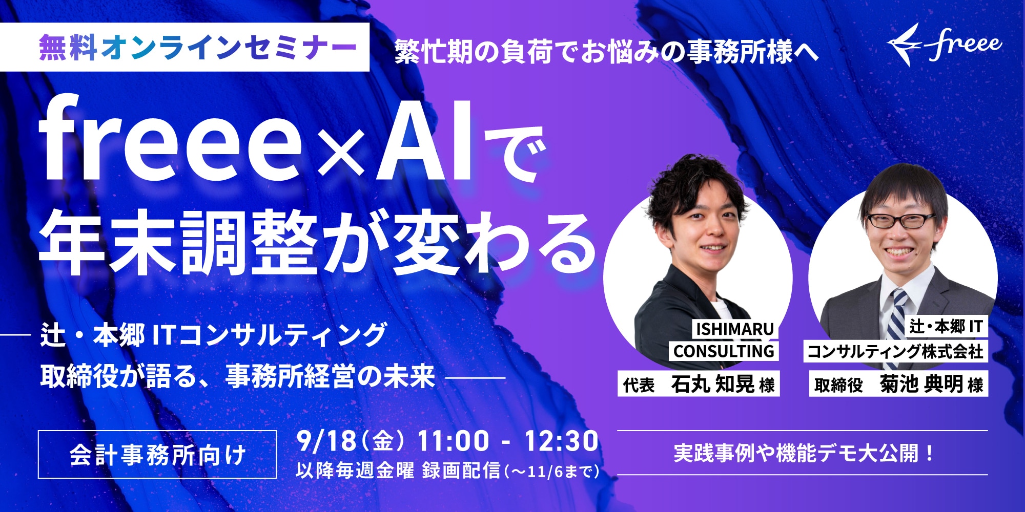 freee×AIで年末調整はどう変わるのか 〜辻・本郷 ITコンサルティング 取締役が語る、事務所経営の未来〜