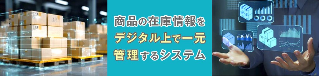 在庫管理システムとは?
