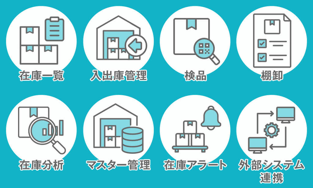 在庫管理システムの主な機能一覧