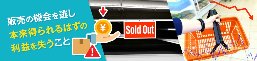 販売における機会損失(チャンスロス)とは?