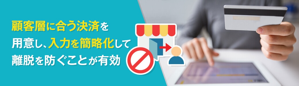 カゴ落ち対策や決済手段の強化で離脱を防ぐ