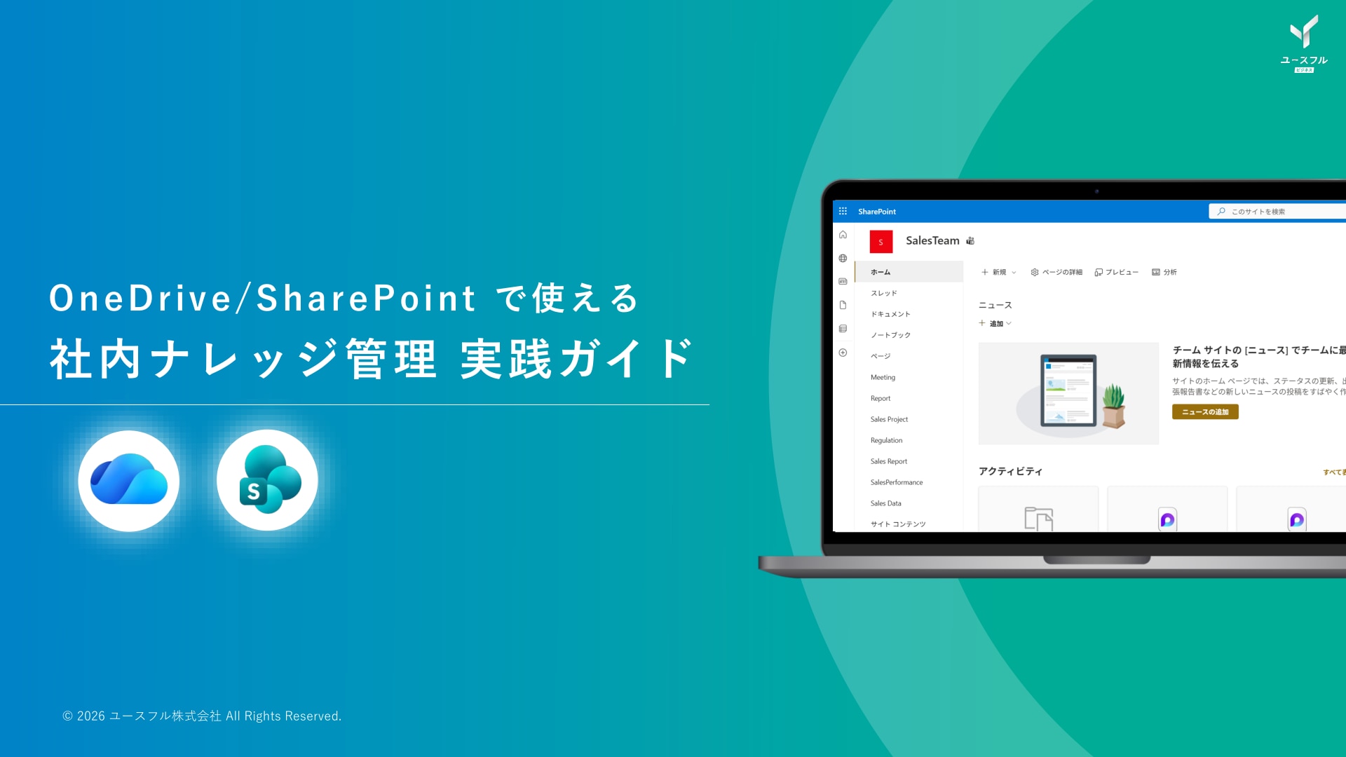 OneDrive/SharePoint で使える 社内ナレッジ管理 実践ガイド 表紙