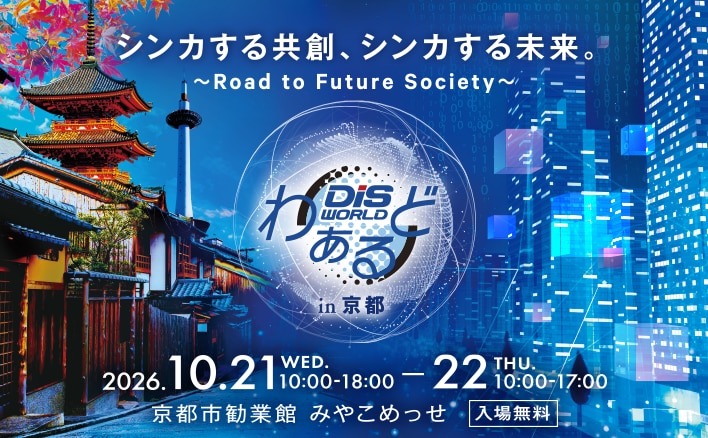 【10/21-10/22開催】DISわぁるど in 京都