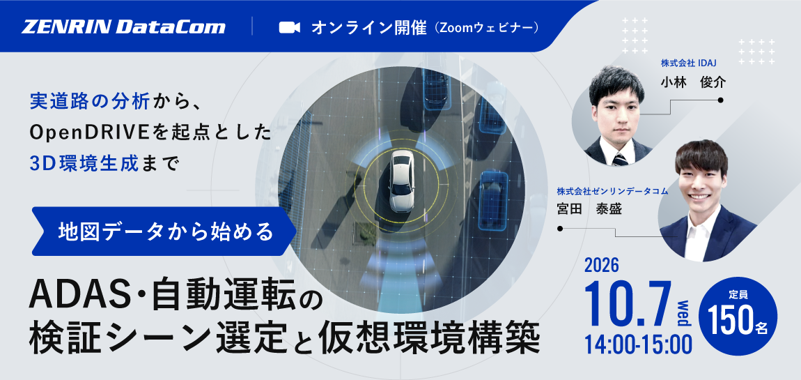 10/7開催_地図データから始める、ADAS・自動運転の検証シーン選定と仮想環境構築