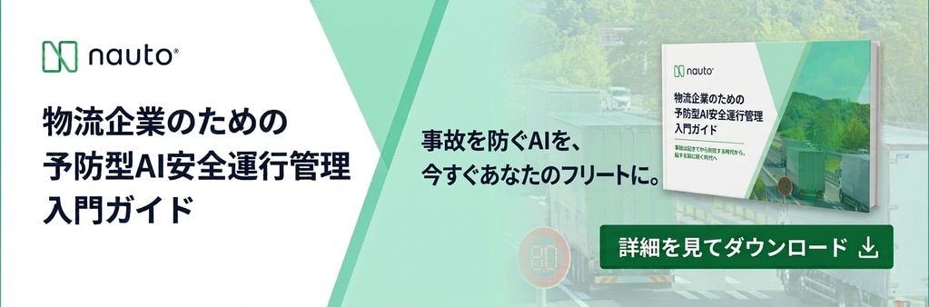 	AIドラレコ AI安全運行管理 ガイドブック バナー