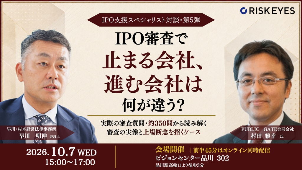 IPO審査で止まる会社、進む会社は何が違う?