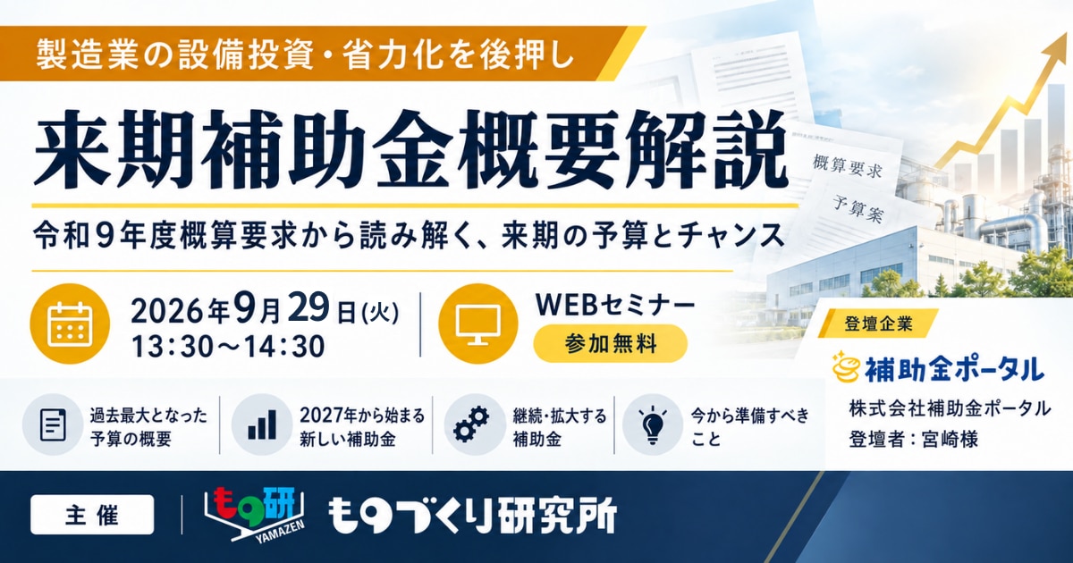 来期 補助金概要解説セミナー