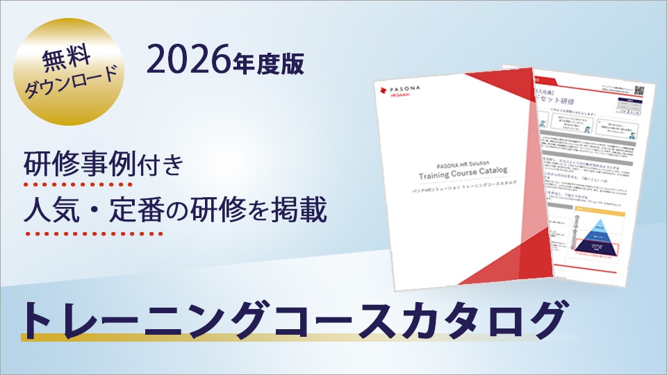 無料ダウンロード｜2026年度版トレーニングコースカタログ