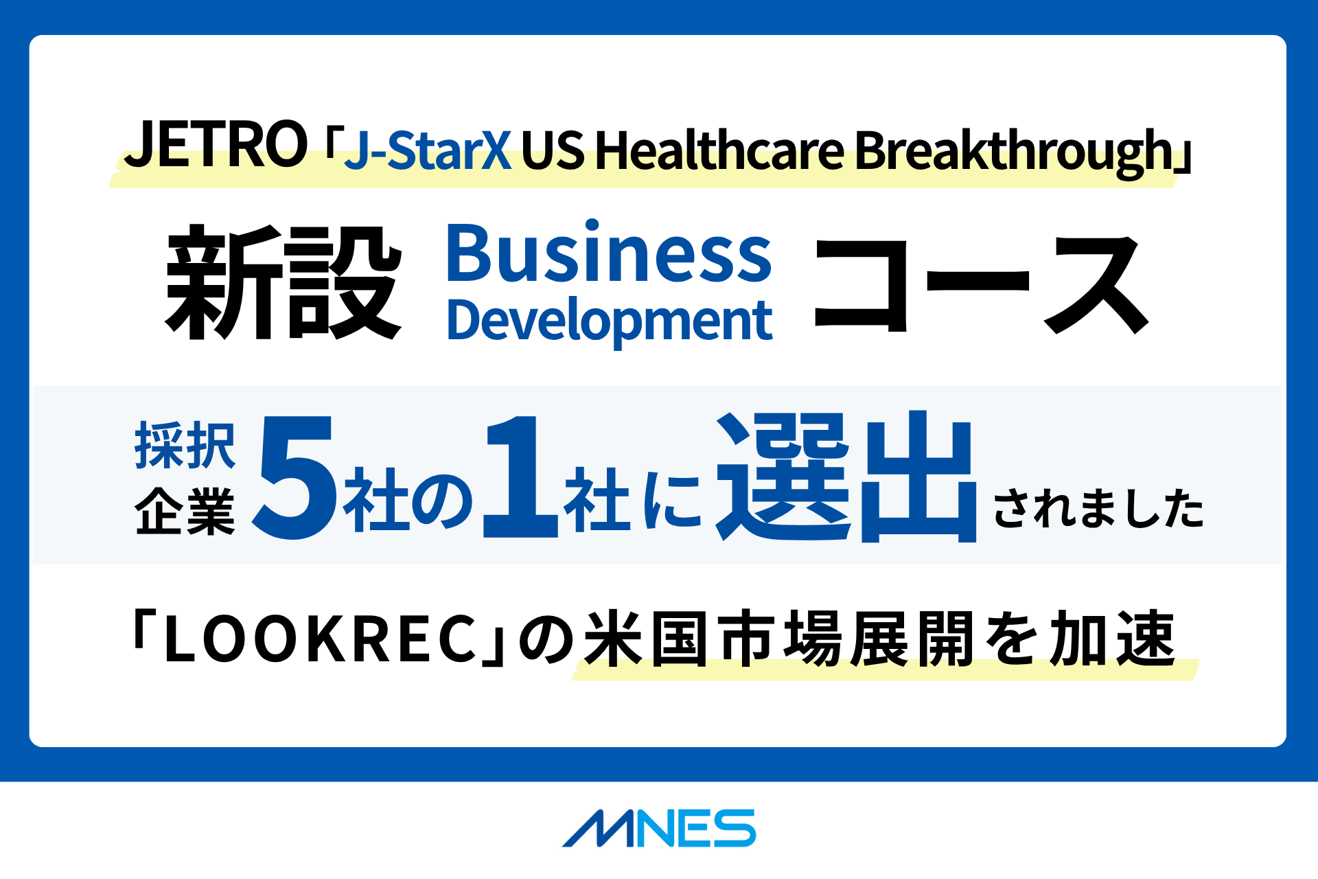 エムネス、JETRO「J-StarX US Healthcare Breakthrough」新設コースに採択
