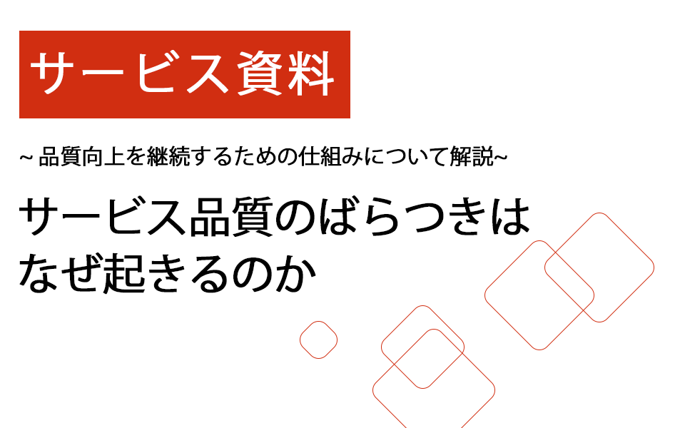 資料無料ダウンロード|サービス品質のばらつきはなぜ起きるのか