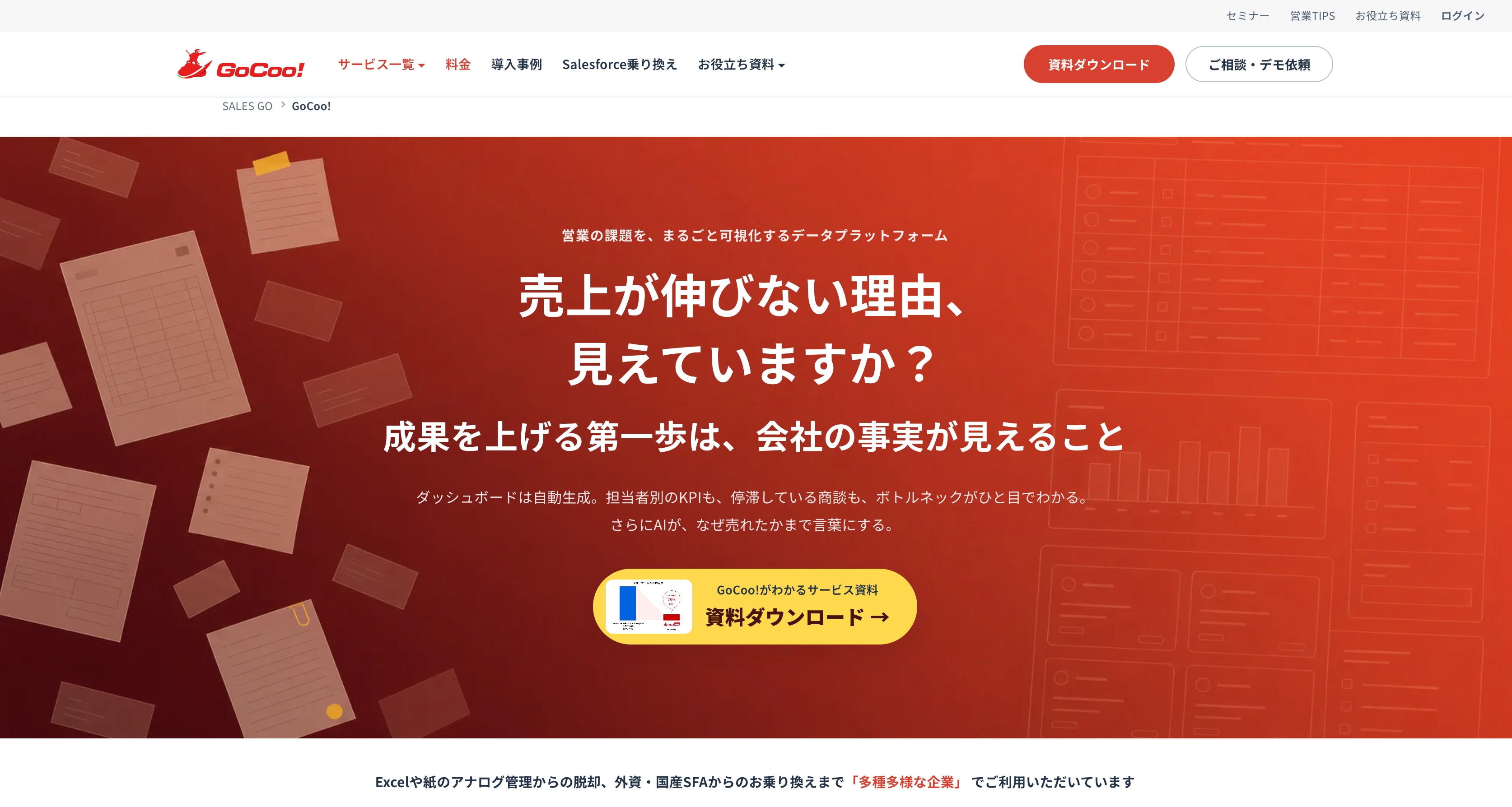 GoCoo! SFAサイトイメージ
