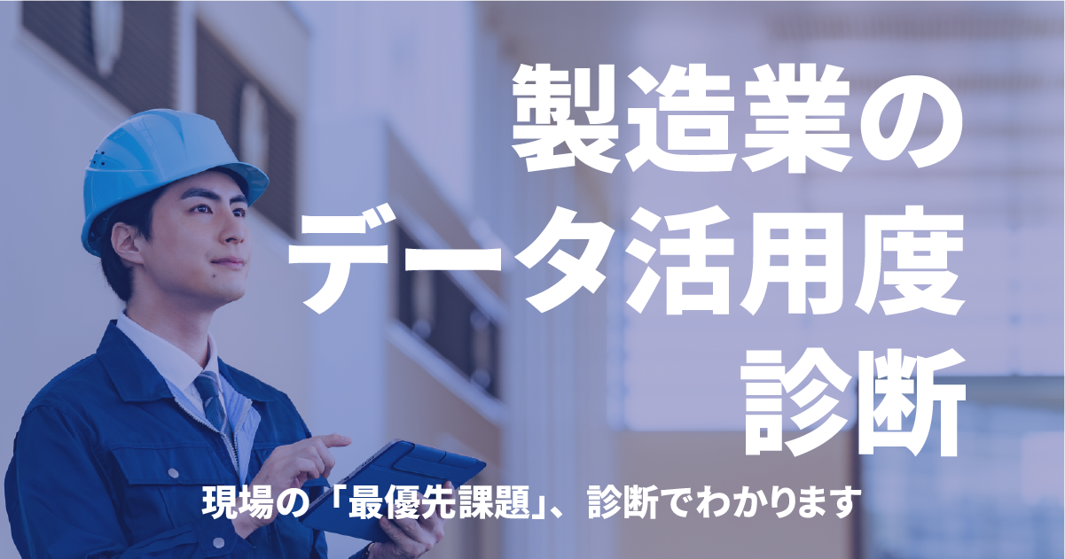 製造業のデータ活用度診断