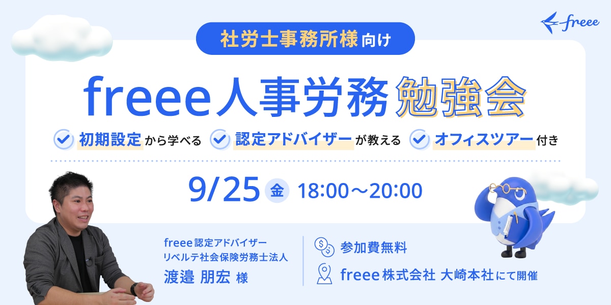 freee人事労務勉強会 @ freee本社
