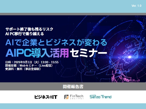 AIで企業とビジネスが変わるAIPC導入活用セミナー