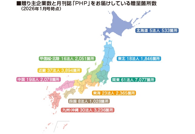全国に広がるPHP贈呈活動