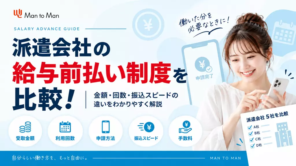 派遣会社の給与前払い制度を比較！金額・回数・振込スピードの違いを解説【2026年版】