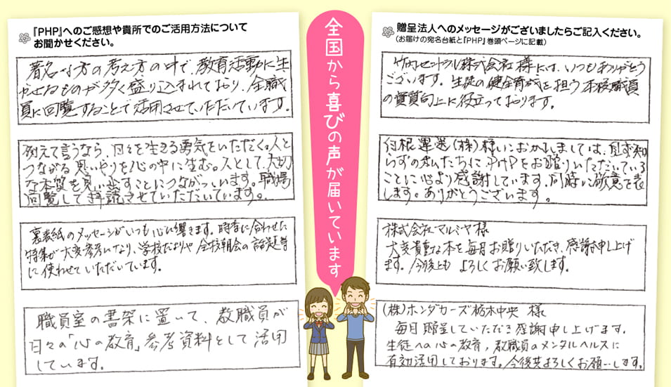 PHP贈呈の喜びの声