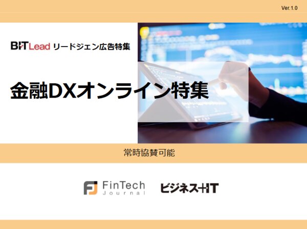 金融DXオンライン特集