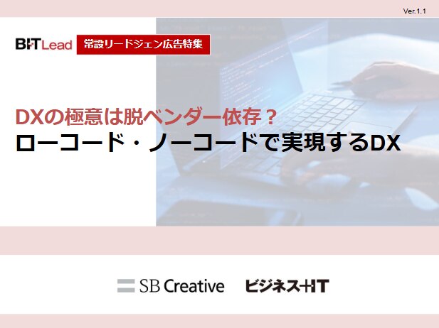 ローコード・ノーコードで実現するDX