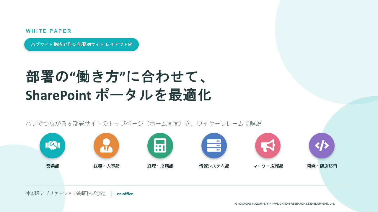 部署の働き方に合わせて SharePoint ポータルを最適化