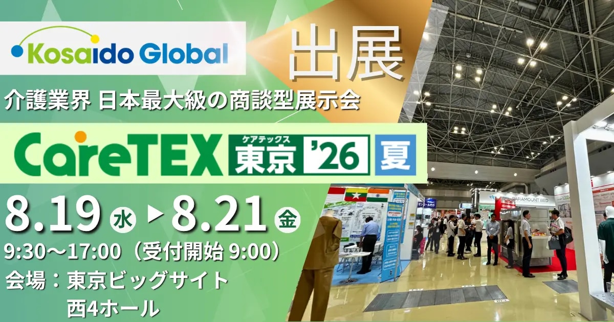 レポート】第3回CareTEX東京'26夏に出展しました（8月19日～21日＠東京