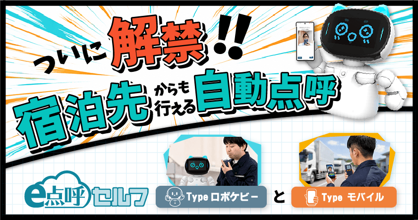 遠隔地自動点呼 e点呼セルフtypeモバイル セミナータイトル