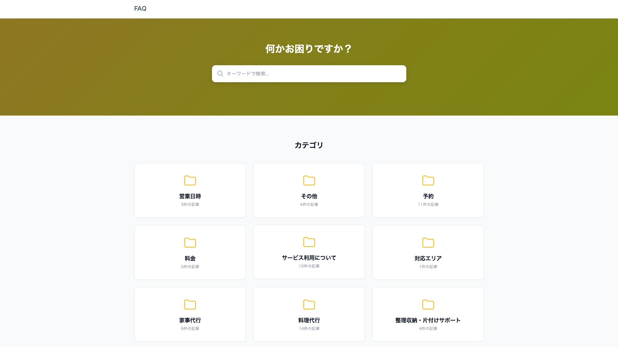 実際に公開されているFAQページ