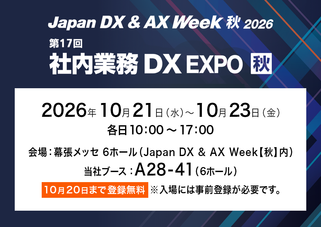 展示会出展情報Japan DX & AX Week【秋】2026（社内業務DX EXPO）