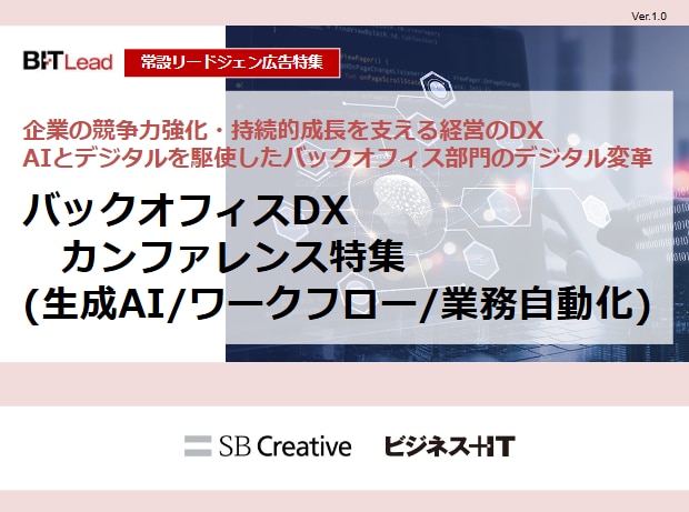常設_バックオフィスDX カンファレンス特集(生成AIワークフロー業務自動化)