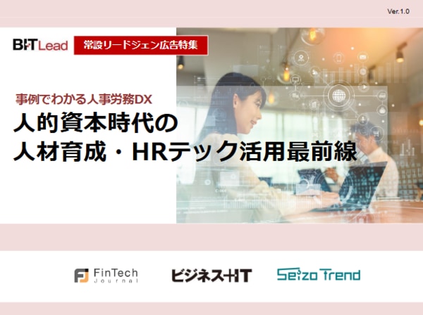 常設_人的資本時代の人材育成・HRテック活用最前線