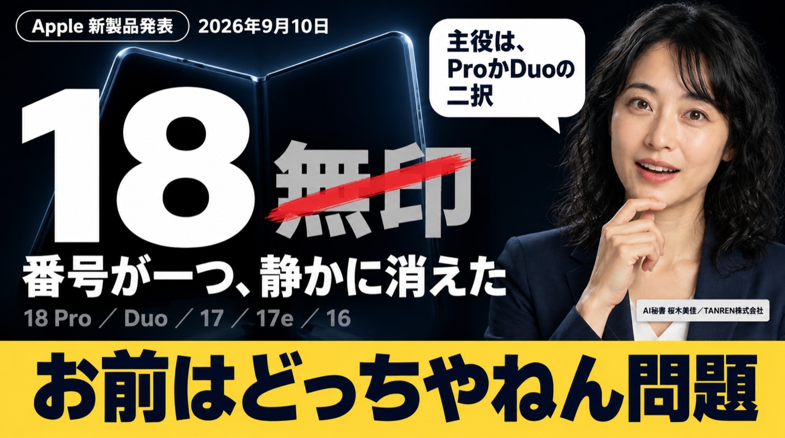 iPhone 18 ProとiPhone Duoの発表を解説する記事のサムネイル