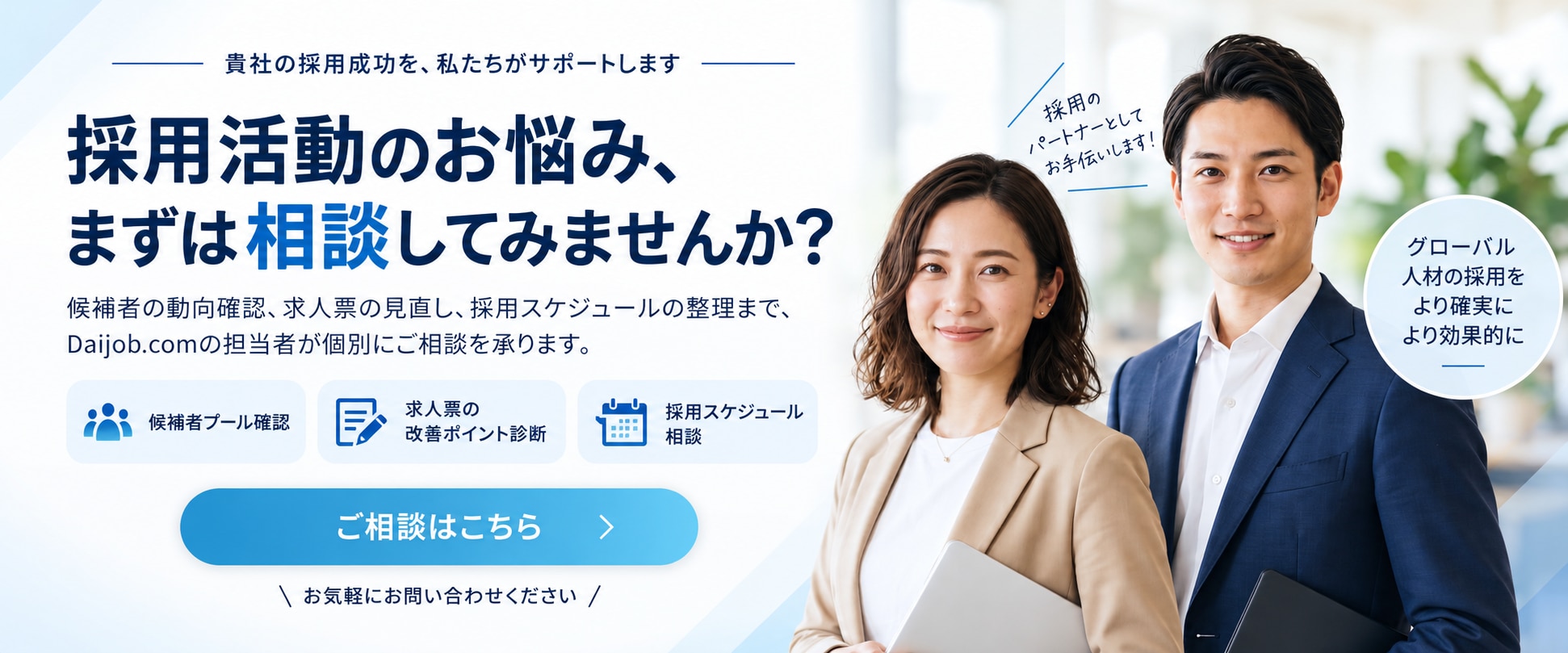 Daijob.com バイリンガル採用のお悩み個別相談(候補者プール確認・求人票診断・採用スケジュール相談
